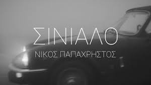 Πες πως είμαστε και τα πίνουμε μαζί. Nikos Papaxrhstos Sinialo Official Lyric Video Hd Youtube