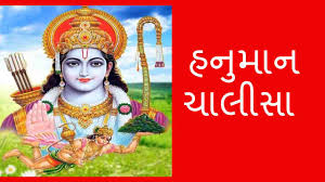 Hanuman Chalisa Gujarati Hanuman Chalisa Gujarati Ma àª¹àª¨ àª® àª¨ àªš àª² àª¸