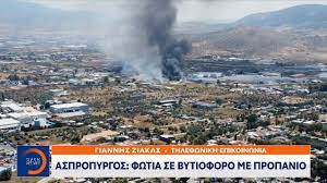 Συναγερμός στην πυροσβεστική υπηρεσία το πρωί της παρασκευής, καθώς σύμφωνα με πληροφορίες, ένα βυτιοφόρο που μεταφέρει προπάνιο έπιασε φωτιά στον. Ektakth Eidhsh Fwtia Se Bytioforo Me Propanio Ston Aspropyrgo 18 6 2021 Open Tv Youtube
