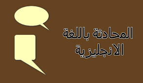 تحميل كتاب تعلم المحادثة باللغة الانجليزية Pdf مجانا الناجي لتعلم الانجليزية