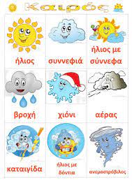 See more of ο καιρός σήμερα on facebook. Dreamskindergarten To Nhpiagwgeio Poy Oneireyomai O Kairos Sto Nhpiagwgeio Greek Language Learning Alphabet Activities Preschool Kids Learning Activities