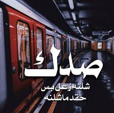 صدك شلنه زعل بس حقد ماشلنه movie quotes funny iphone wallpaper quotes love book qoutes