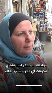 مواطنة: ما بنفكر اصلا نشتري مكيفات في الحر.. بسبب الغلاء, #الحقيقة_الدولية  #الأردن