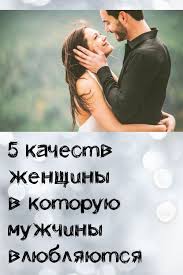 смотреть фильм как отделаться от парня за 10 дней 5 Kachestv Zhenshiny V Kotoruyu Muzhchiny Vlyublyayutsya In 2020 Psychology Advice Couple Photos