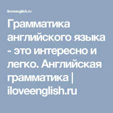 быстрый английский самоучитель для тех кто не знает ничего Grammatika Anglijskogo Yazyka Eto Interesno I Legko Anglijskaya Grammatika Iloveenglish Ru Grammatika Anglijskaya Grammatika Anglijskij