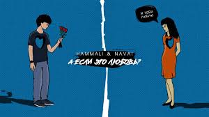 Check spelling or type a new query. Hammali Navai A Esli Eto Lyubov Youtube