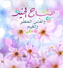 صباح الخير Beautiful Morning Messages Sweet Words Morning Messages