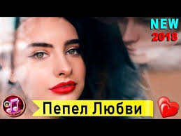 музыка для привлечения энергии силы и душевного изобилия Mp3 Pepel Lyubvi Grustnaya Pesnya Azh Do Murashek E Golubev A Alimhanov Pesni Videoklip Luchshie Pesni