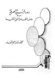 تصفح وتحميل كتاب دور البنية الصرفية في وصف الظاهرة النحوية وتقعيدها للطيفة إبراهيم النجار Pdf مكتبة عين الجامعة