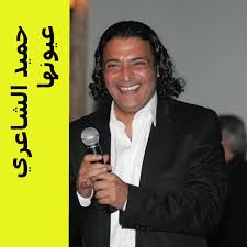 خمس نجوم حلقة حميد الشاعرى كاملة 22 2021، الحلقة الثاتية و العشرون من حلقات برنامج خمس نجوم مع مصطفى قمر و حميد الشاعرى، حلقة حميد الشاعرى فى خمس نجوم تم بثها يوم الاثنين الثالث من مايو 2021 الحادى و العشرون من شهر رمضان 1442 هجرى على شاشة قناة ام بى سى مصر، خمس نجوم حلقة حميد. Ø¹ÙŠÙˆÙ†Ù‡Ø§ Album By Ø­Ù…ÙŠØ¯ Ø§Ù„Ø´Ø§Ø¹Ø±ÙŠ Spotify