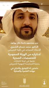 جامعة حائل On Twitter تهنئة مدير ومنسوبو جامعة حائل يهنئون الدكتور محمد حمدان الشمري الأستاذ المساعد في كلية التمريض لاختياره من الهيئة السعودية للتخصصات الصحية عضوا في لجنة اختبارات رخصة الممارسة