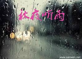 Image result for 秋夜聽雨