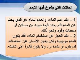 الوحدة السادسة التيمم Ppt تنزيل