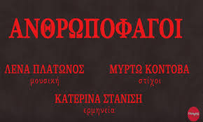 Κάποιοι θα σε βρίσουνε, κάποιοι άλλοι θα σε αγαπήσουνε. Deka Nea Ellhnika Tragoydia Poy Agaphsame To 2020 Parallaxi Magazine