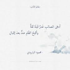أدهى المصائب محمود سامي البارودي عالم الأدب words quotes proverbs quotes inspirational words