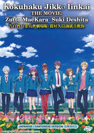 Dvd Kokuhaku Jikko Iinkai The Movie Zutto Mae Kara Suki Deshita English Sub Anime Movies Anime Romance Anime Lovers