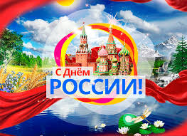 Россияне, я вас поздравляю с днем россии! Gifka Na Den Rossii Den Rossii Otkrytki I Kartinki