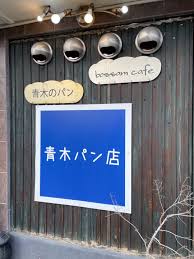 熱海・青木パン店（bossam‐cafe）販売方式は？だけど、美味しいパン♪ | 怪猫ガイド  猫好きが辿るB級地図RIDE ON TIME