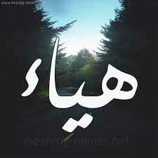 صور اسم هياء قاموس الأسماء و المعاني