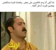 ههههه الصحاب لما يقفشوا Funny Dude Funny Comments Funny Picture Jokes