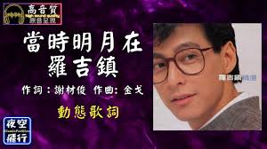 羅吉鎮-當時明月在 [動態歌詞] Lyrics [高音質] 作詞：謝材俊 作曲: 金戈