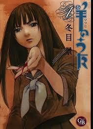 Hitsuji no uta. 1 [Japanese Edition] (Gentosha Comics) - Kei Toume; Kei  Tome: 9784344817951 - AbeBooks