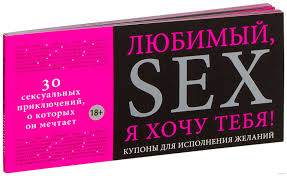 любимый я хочу тебя купоны для исполнения желаний скачать Lyubimyj Ya Hochu Tebya Kupony Dlya Ispolneniya Zhelanij Kupit Knigu Lyubimyj Ya Hochu Tebya Kupony Dlya Ispolneniya Zhelanij V Minske Izdatelstvo Eksmo Na Oz By