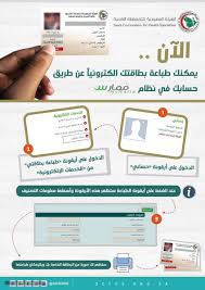 طريقة الاستعلام عن بطاقة الهيئة السعودية للتخصصات الصحية والتحقق من صلاحية تسجيل الممارس الصحي سعودية نيوز