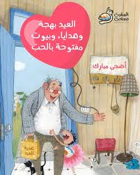 نتمنى لكم عيد اضحى مبارك كل عام و انتم بخير عيد الاضحى eidadhamubarak الرسمة من قصة شيء ما في يدي من رسومات مايا فدا eid ul adha crafts book cover crafts