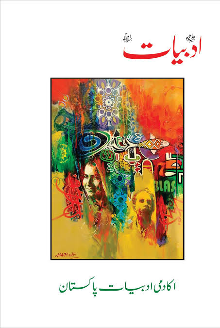 ادبیات (خصوصی نمبر)