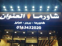 شاورما العنوان المذنب تعليقات حول المطاعم Tripadvisor