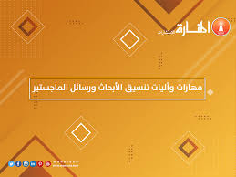 مهارات وآليات تنسيق الأبحاث ورسائل الماجستير المنارة للاستشارات