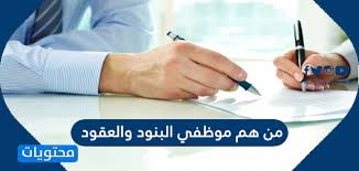 وتشدد على المنفعة للدول الثلاث. Ù…Ù† Ù‡Ù… Ù…ÙˆØ¸ÙÙŠ Ø§Ù„Ø¨Ù†ÙˆØ¯ ÙˆØ§Ù„Ø¹Ù‚ÙˆØ¯ ÙˆÙ…Ø§ Ù‡Ùˆ Ø³Ù„Ù… Ø±ÙˆØ§ØªØ¨Ù‡Ù… Ù…ÙˆÙ‚Ø¹ Ù…Ø­ØªÙˆÙŠØ§Øª