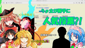 ゆっくり茶番？】うｐ主が勝手に東方キャラ人気投票⁈東方キャラソートやってみた！ - YouTube