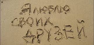 Мы хотим, чтобы друзья, однокурсники, одноклассники, соседи и коллеги всегда. Ye3na Cbvoeylm