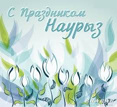 До конца года остаётся 284 дня. Otkrytyj Urok 22 Marta Prazdnik Nauryz Zdravstvuj Nauryz Ru Ra