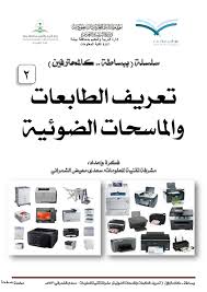 طابعة hp laserjet p2055d المتميزة في الطباعة على الوجهين مثلما تعرفون بأسم دوبلكيس طابعه ليزر أسود تكفي للغرض وتطبع بسرعه 33 ورقة في الدقيقة. Pdf ØªØ¹Ø±ÙŠÙ Ø§Ù„Ø·Ø§Ø¨Ø¹Ø§Øª ÙˆØ§Ù„Ù…Ø§Ø³Ø­Ø§Øª Ø§Ù„Ø¶ÙˆØ¦ÙŠØ© Pdf Sada Sh Academia Edu