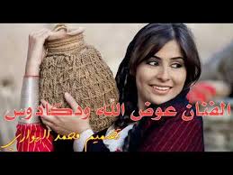 فيلم استدعاء ولي عمرو 2019 اون لاين. Ø§Ù„ÙÙ†Ø§Ù† Ø¹ÙˆØ¶ Ø§Ù„Ù„Ù‡ ÙˆØ¯ÙƒØ§Ø¯ÙˆØ³ Youtube