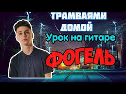 Трек можно сыграть просто проводя сверху вниз по струнам, либо используя перебор восьмёрка: Kak Igrat Fogel Tramvayami Domoj Razbor Na Gitare Akkordy Boj Urok Na Gitare Kaver Muzykalnaya Videosocset