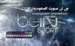 الجديد bein sport بى ان سبورت على. Ø¨ÙŠØ¹ Ø±Ø³ÙŠÙØ± Bein Sport Ø§Ù„Ø³Ø¹ÙˆØ¯ÙŠØ© Ø¨ÙƒÙ„ Ø§Ù„Ù…Ø­Ø§ÙØ¸Ø§Øª ÙˆØ§Ù„Ù…Ù†Ø§Ø·Ù‚ Ø¨ÙŠ Ø§Ù† Ø³Ø¨ÙˆØ±Øª Ø§Ù„Ø³Ø¹ÙˆØ¯ÙŠØ© Bein Sports
