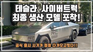 테슬라 사이버트럭은 묘한 매력이 있어요... - 클리앙