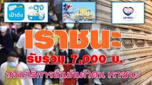 วิธีลงทะเบียน เราชนะ รับเงิน 7,000 บาท เริ่ม 06.00 น.วันที่ 29 ม.ค.64เปิดวิธีลงทะเบียน เราชนะ ผ่าน www.เราชนะ.com รับเงินช่วยเหลือบรรเทาภาระค่าครองชีพไม่เกิน. à¸‚ à¸²à¸§à¸— à¹€à¸ à¸¢à¸§à¸‚ à¸­à¸‡ à¸¢ à¸™à¸¢ à¸™à¸• à¸§à¸•à¸™à¹€à¸£à¸²à¸Šà¸™à¸°
