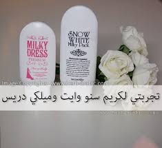 تجربتي مع كريم سنو وايت وميلكي دريس للتبييض السريع بياض الثلج سنو وايت سنووايت تفتيح البشرة Snow White Cream Shampoo Bottle Cream