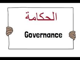 محاضرات في مقياس الحكامة والمواطنة - YouTube