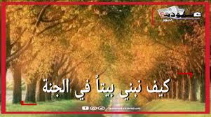 Maybe you would like to learn more about one of these? ÙƒÙŠÙ Ù†Ø¨Ù†ÙŠ Ø¨ÙŠØª Ø§ ÙÙŠ Ø§Ù„Ø¬Ù†Ø©