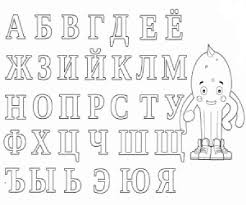 Russian Alphabet Coloring Pages Russian Alphabet Alphabet Coloring Pages Alphabet Coloring