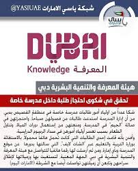 دبي المعرفة تحقق في واقعة احتجاز مدرسة لطالبات بسبب الرسوم تحقق هيئة المعرفة والتنمية البشرية في دبي في شكوى تقدم بها عددا من اولياء الامور بحق مدرسة خاصة