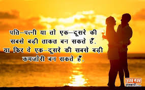 Husband And Wife Quotes In Hindi Husband And Wife Status For Whatsapp Love Quotes For Wife Husband Wife Love Quotes Husband And Wife Love