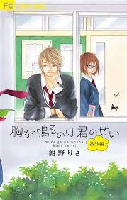 君がくれた毒苺 満たされてない君の一号を 食べてやる 絶対 忘れないように いつかの涙とか 不正解だとか 矛盾論理から 救えるように なるまで. èƒ¸ãŒé³´ã‚‹ã®ã¯å›ã®ã›ã„ ç•ªå¤–ç·¨ Betsucomiãƒ•ãƒ©ãƒ¯ãƒ¼ã‚³ãƒŸãƒƒã‚¯ã‚¹ ç´ºé‡Ž ã‚Šã• æœ¬ é€šè²© Amazon