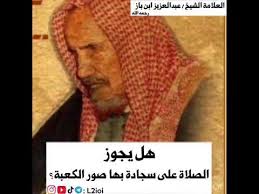 واجب Suradam رفض حكم الصلاة على سجادة فيها الكعبة ابن باز Outofstepwineco Com